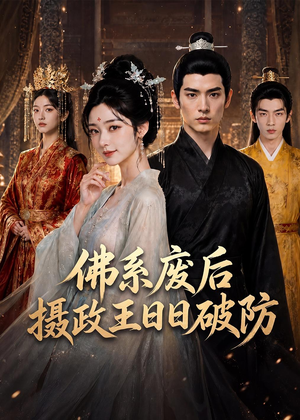 佛系废后，摄政王日日破防（60集）短剧在线观看