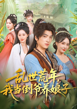 乱世荒年,我当倒爷养娘子(80集) 乱世荒年,我当倒爷养娘子(80集)观看软件