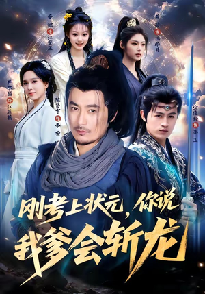 刚考上状元，你说我爹会斩龙（75集）短剧演员排行榜