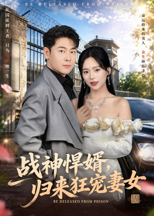 战神悍婿,归来狂宠妻女(83集) 战神悍婿,归来狂宠妻女(83集)短剧太精彩