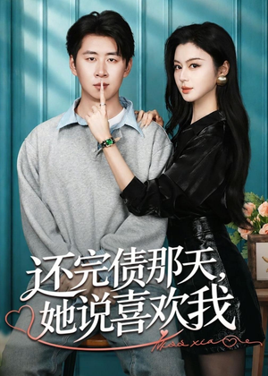 还完债那天，她说喜欢我（80集）短剧抢先看全集