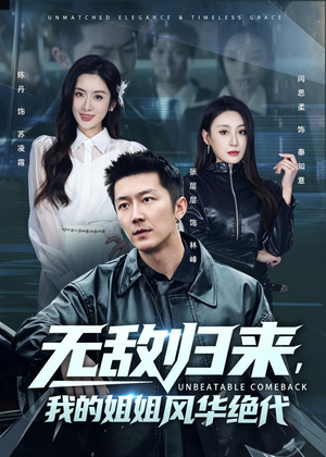 无敌归来,我的姐姐风华绝代(70集) 无敌归来,我的姐姐风华绝代(70集)短剧热播中