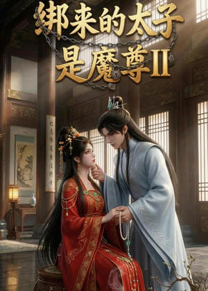 绑来的太子是魔尊(第二季)(45集) 绑来的太子是魔尊(第二季)(45集)追短剧关注我