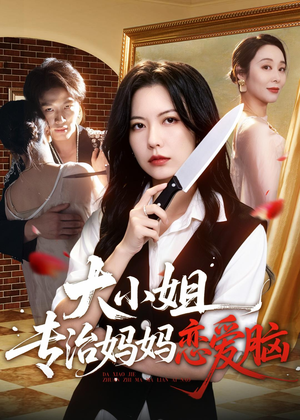 大小姐专治妈妈恋爱脑(75集) 大小姐专治妈妈恋爱脑(75集)上热门短剧