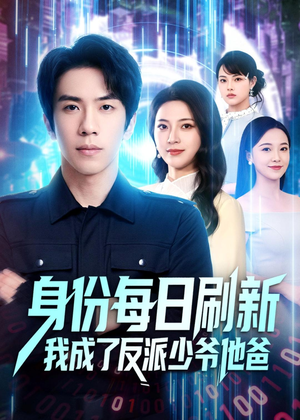 身份每日刷新我成了反派少爷他爸（77集）UC网盘在线看