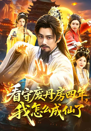 看守废丹房四年，我怎么成仙了（90集）视频在线看