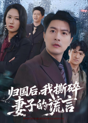 归国后,我撕碎妻子的谎言(61集) 归国后,我撕碎妻子的谎言(61集)超火短剧抢先看