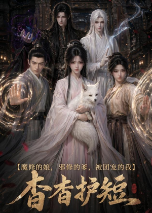 魔修的娘,邪修的爹,被团宠的我:杳杳护短(91集) 魔修的娘,邪修的爹,被团宠的我:杳杳护短(91集)热播短剧追不停