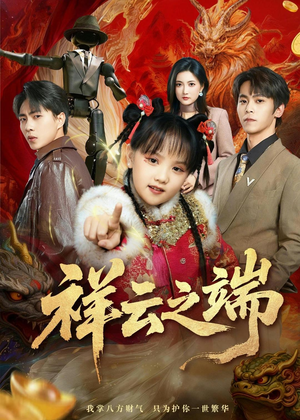 祥云之端(63集) 祥云之端(63集)在哪看