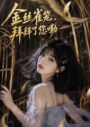 金丝雀笼,拜拜了您嘞(40集) 金丝雀笼,拜拜了您嘞(40集)看到大结局