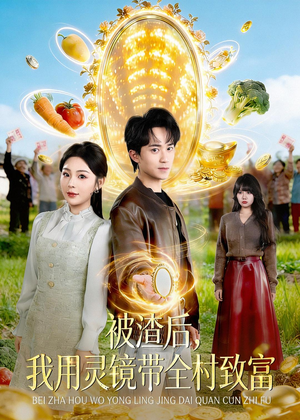 被渣后，我用灵镜带全村致富（78集）短剧全集免费看