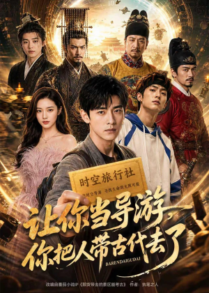 让你当导游,你把人带古代去了(80集) 让你当导游,你把人带古代去了(80集)精彩短剧看全集