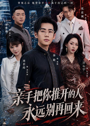亲手把你推开的人,永远别再回来(61集) 亲手把你推开的人,永远别再回来(61集)不用花钱看全剧