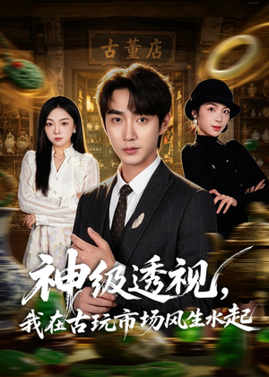 神级透视,我在古玩市场风生水起(74集) 神级透视,我在古玩市场风生水起(74集)大结局一气呵成