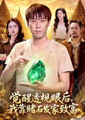 觉醒透视眼后,我靠赌石发家致富(89集) 觉醒透视眼后,我靠赌石发家致富(89集)短剧太精彩