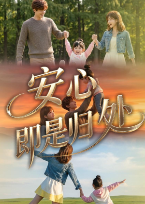 安心即是归处（64集）精彩短剧推荐