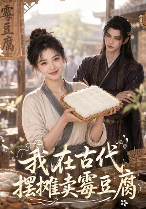我在古代摆摊卖霉豆腐（116集）海量短剧免费看