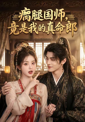 瘸腿国师，竟是我的真命郎（80集）短剧全集完整版