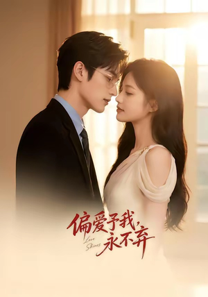 偏爱予我,永不弃(63集) 偏爱予我,永不弃(63集)热门短剧排行榜