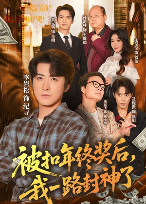 被扣年终奖后,我一路封神了(59集) 被扣年终奖后,我一路封神了(59集)热门爆款短剧