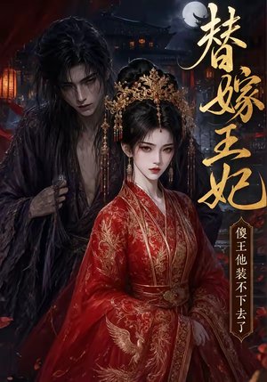 替嫁王妃,傻王他装不下去了(35集) 替嫁王妃,傻王他装不下去了(35集)最火短剧推荐