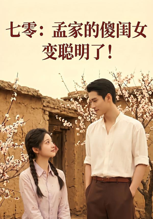 七零：孟家的傻闺女变聪明了（98集）在线观看完整版