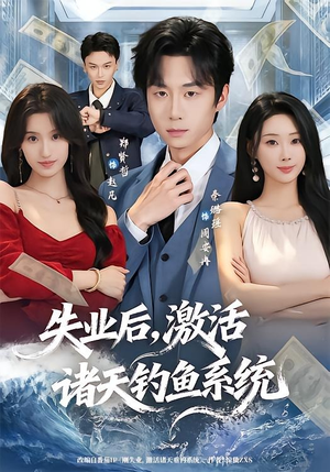 失业后,激活诸天钓鱼系统(78集) 失业后,激活诸天钓鱼系统(78集)最火短剧热播中