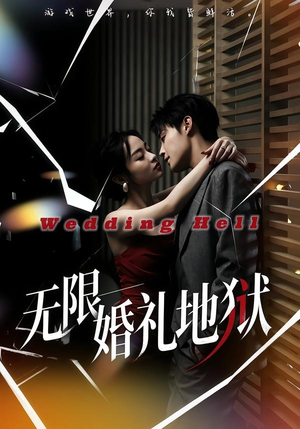 无限：婚礼地狱（60集）我真的爱了