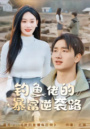 钓鱼佬的暴富逆袭路(80集) 钓鱼佬的暴富逆袭路(80集)好看的国产短剧