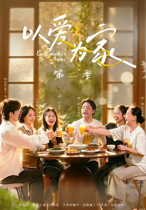 以爱为家第二季(98集) 以爱为家第二季(98集)追短剧看全集