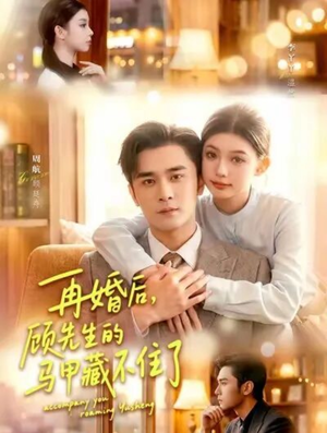 再婚后,顾先生的马甲藏不住了(93集) 再婚后,顾先生的马甲藏不住了(93集)全剧看到大结局