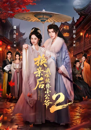 换亲后，我嫁纨绔小公爷2第二季（82集）今日最火短剧