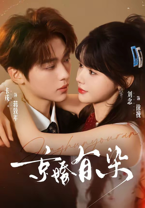 京婚有染（68集）高清无码免费看