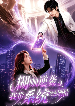 糊咖逆袭：我带系统硬走剧情（60集）最热短剧抢先看