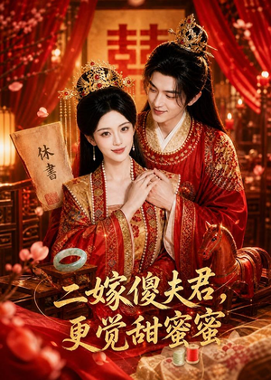 二嫁傻夫君,更觉甜蜜蜜(52集) 二嫁傻夫君,更觉甜蜜蜜(52集)百度网盘在线看