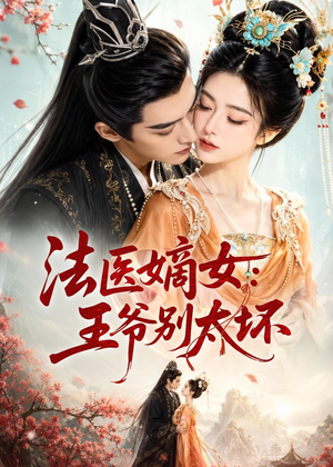 法医嫡女：王爷别太坏（61集）追短剧关注我