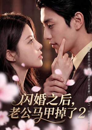 闪婚之后,老公马甲掉了2(82集) 闪婚之后,老公马甲掉了2(82集)这部短剧我爱了