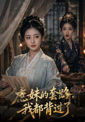 庶妹的套路,我都背过了(105集) 庶妹的套路,我都背过了(105集)短剧热播抢先看