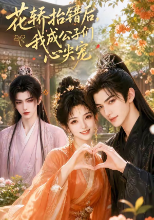 花轿抬错后，我成公子们心尖宠（13集）免费版