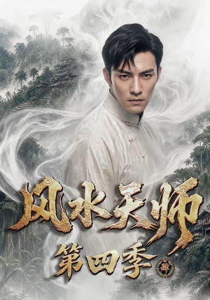 风水天师第四季（79集）新短剧推荐