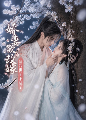 娇妻欲改嫁，清冷世子不装了（50集）短剧全集完整版