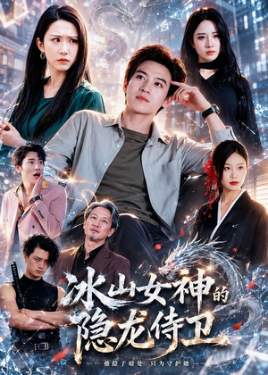 冰山女神的隐龙侍卫（80集）短剧热门合集