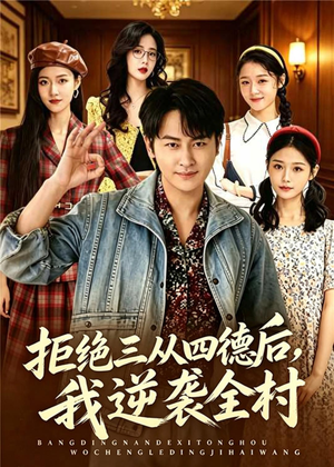 拒绝三从四德后，我逆袭全村（80集）短剧免费看全集