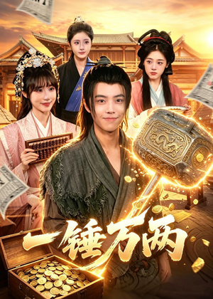 一锤万两(99集) 一锤万两(99集)热门短剧大全