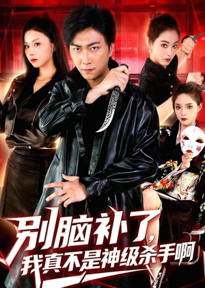 别脑补了,我真不是神级杀手啊(80集) 别脑补了,我真不是神级杀手啊(80集)在哪个app能看