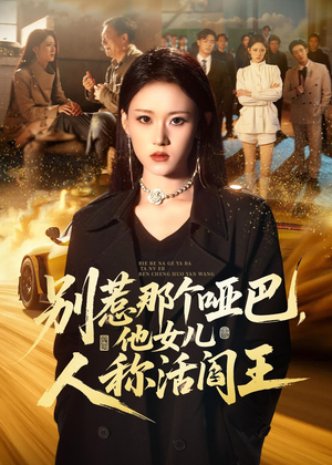 别惹那个哑巴,他女儿人称活阎王(70集) 别惹那个哑巴,他女儿人称活阎王(70集)短剧看全集