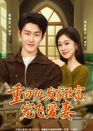 重回90,发家致富,宠飞爱妻(71集) 重回90,发家致富,宠飞爱妻(71集)大结局完美收官
