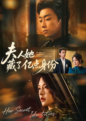 夫人她藏了亿点身份(72集) 夫人她藏了亿点身份(72集)好看的国产短剧