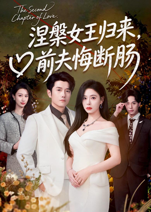 涅槃女王归来,前夫悔断肠(57集) 涅槃女王归来,前夫悔断肠(57集)免费在线看全集