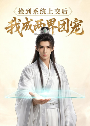 捡到系统上交后我成两界团宠(74集) 捡到系统上交后我成两界团宠(74集)好看短剧看不停